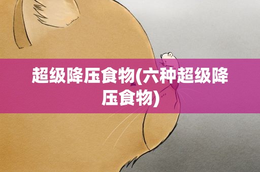 超级降压食物(六种超级降压食物)