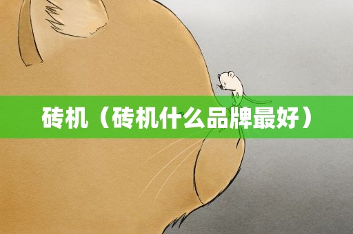 砖机（砖机什么品牌最好）