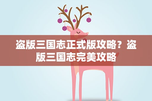 盗版三国志正式版攻略？盗版三国志完美攻略