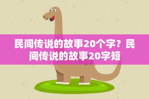 民间传说的故事20个字？民间传说的故事20字短