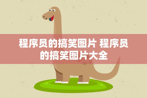 程序员的搞笑图片 程序员的搞笑图片大全