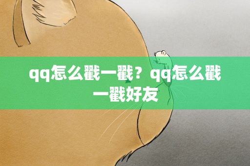 qq怎么戳一戳？qq怎么戳一戳好友