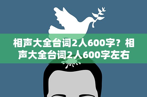 相声大全台词2人600字？相声大全台词2人600字左右
