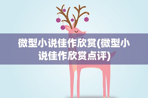 微型小说佳作欣赏(微型小说佳作欣赏点评)