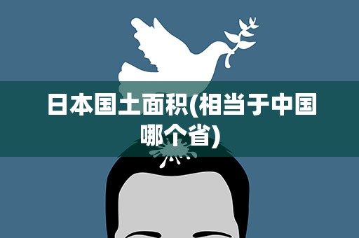 日本国土面积(相当于中国哪个省)