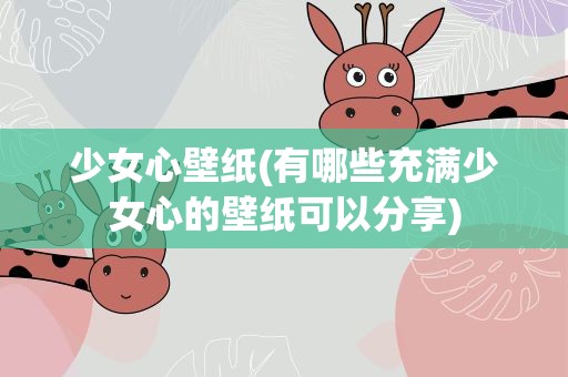 少女心壁纸(有哪些充满少女心的壁纸可以分享)
