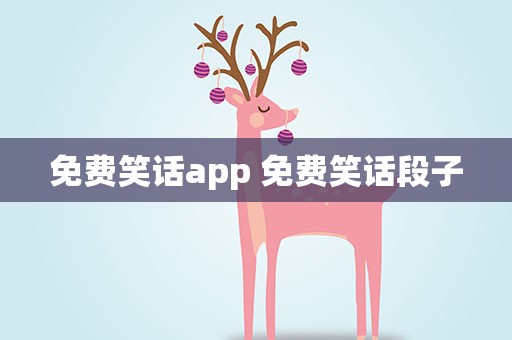 免费笑话app 免费笑话段子