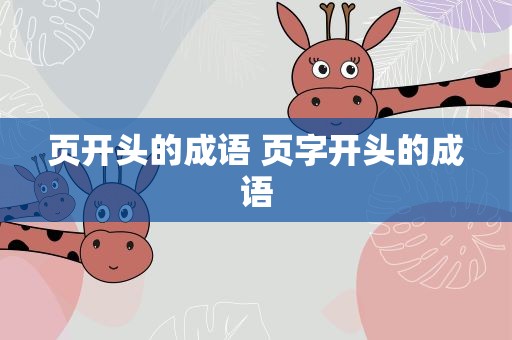 页开头的成语 页字开头的成语