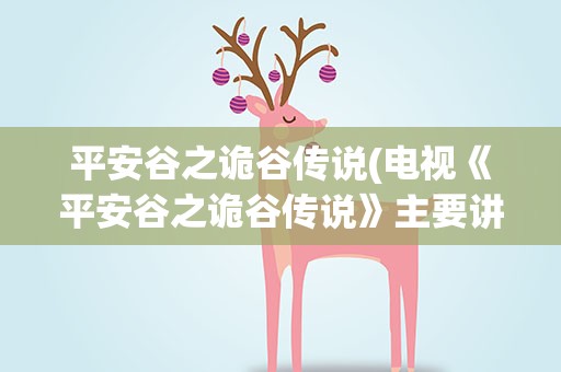 平安谷之诡谷传说(电视《平安谷之诡谷传说》主要讲了什么)