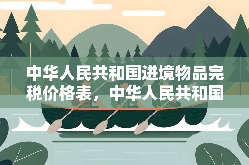 中华人民共和国进境物品完税价格表，中华人民共和国进境物品完税价格表查询
