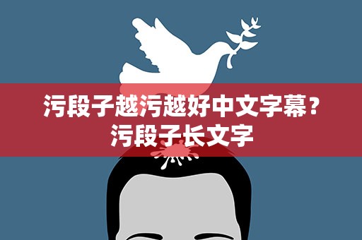 污段子越污越好中文字幕？污段子长文字