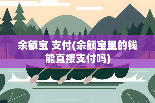 余额宝 支付(余额宝里的钱能直接支付吗)