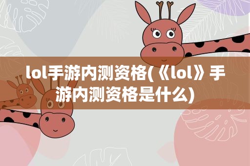 lol手游内测资格(《lol》手游内测资格是什么)
