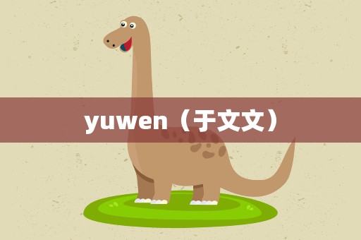 yuwen（于文文）