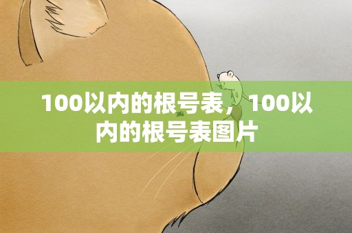 100以内的根号表，100以内的根号表图片