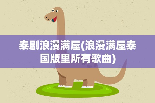 泰剧浪漫满屋(浪漫满屋泰国版里所有歌曲)