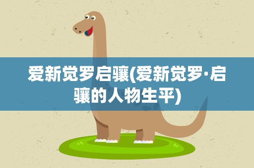 爱新觉罗启骧(爱新觉罗·启骧的人物生平)