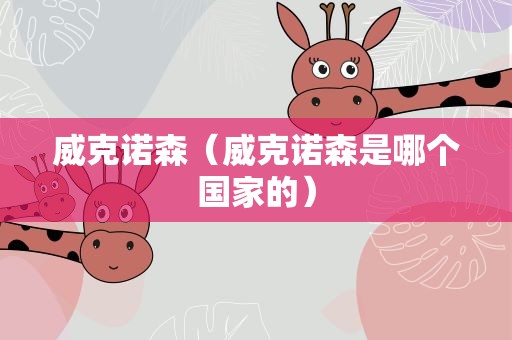 威克诺森（威克诺森是哪个国家的）