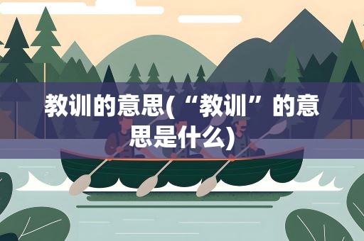 教训的意思(“教训”的意思是什么)