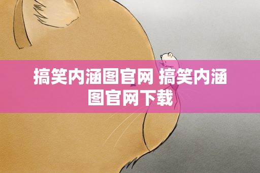 搞笑内涵图官网 搞笑内涵图官网下载