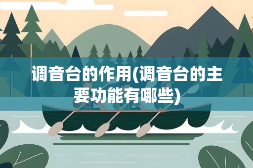 调音台的作用(调音台的主要功能有哪些)