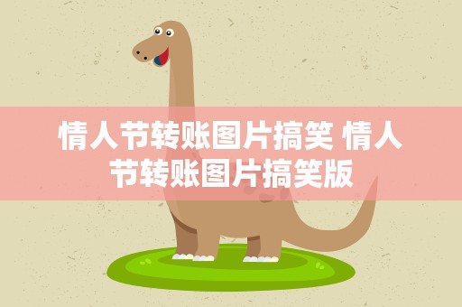 情人节转账图片搞笑 情人节转账图片搞笑版