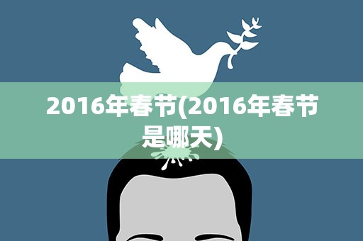 2016年春节(2016年春节是哪天)