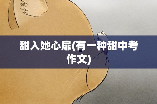 甜入她心扉(有一种甜中考作文)