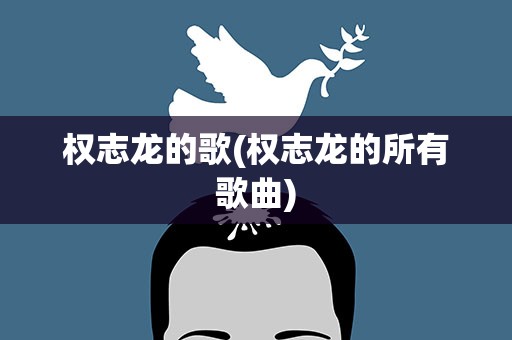 权志龙的歌(权志龙的所有歌曲)