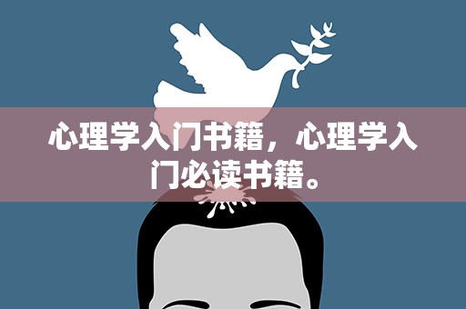 心理学入门书籍，心理学入门必读书籍。