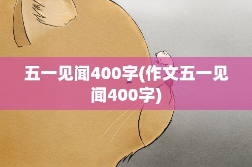 五一见闻400字(作文五一见闻400字)