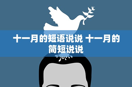 十一月的短语说说 十一月的简短说说