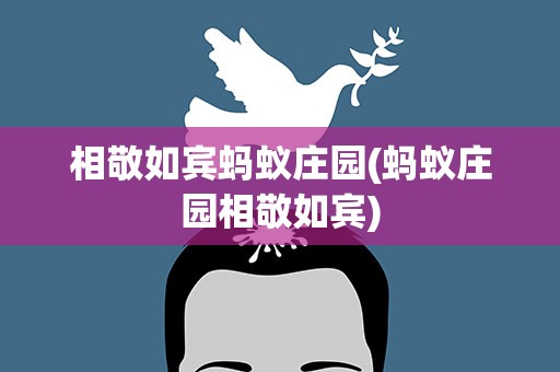 相敬如宾蚂蚁庄园(蚂蚁庄园相敬如宾)