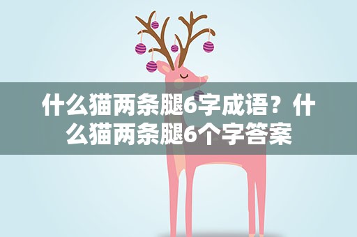 什么猫两条腿6字成语？什么猫两条腿6个字答案