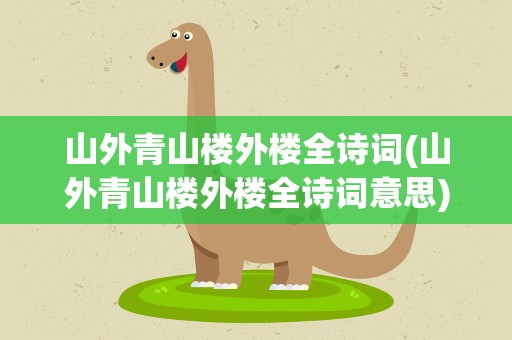山外青山楼外楼全诗词(山外青山楼外楼全诗词意思)