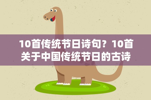 10首传统节日诗句？10首关于中国传统节日的古诗