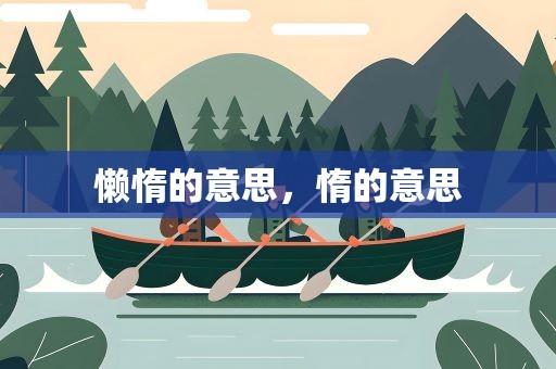 懒惰的意思，惰的意思
