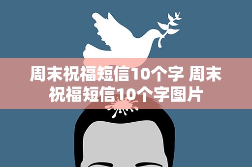 周末祝福短信10个字 周末祝福短信10个字图片
