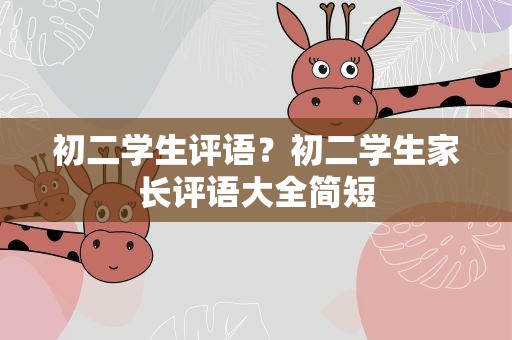 初二学生评语？初二学生家长评语大全简短