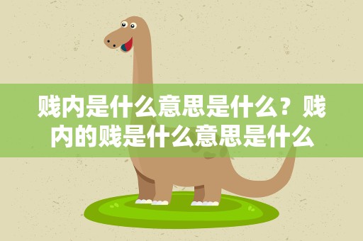 贱内是什么意思是什么？贱内的贱是什么意思是什么