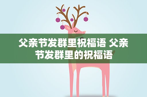 父亲节发群里祝福语 父亲节发群里的祝福语