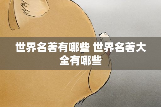 世界名著有哪些 世界名著大全有哪些