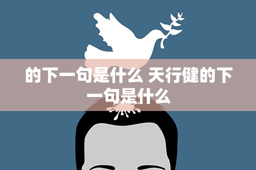 的下一句是什么 天行健的下一句是什么