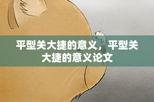 平型关大捷的意义，平型关大捷的意义论文