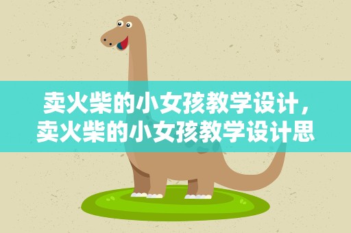 卖火柴的小女孩教学设计，卖火柴的小女孩教学设计思路