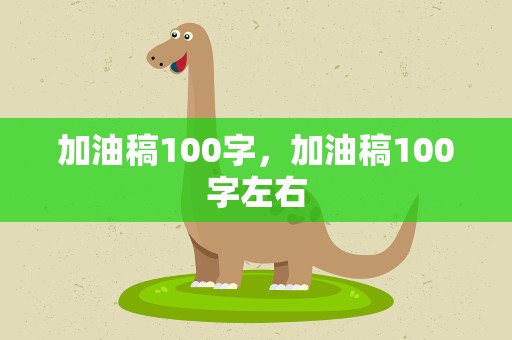 加油稿100字，加油稿100字左右