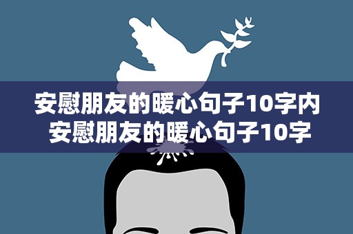 安慰朋友的暖心句子10字内 安慰朋友的暖心句子10字内容