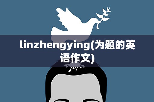 linzhengying(为题的英语作文)