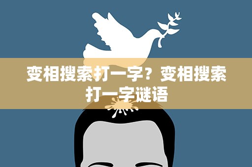 变相搜索打一字？变相搜索打一字谜语