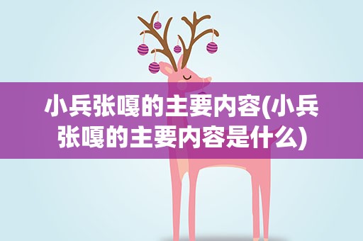 小兵张嘎的主要内容(小兵张嘎的主要内容是什么)